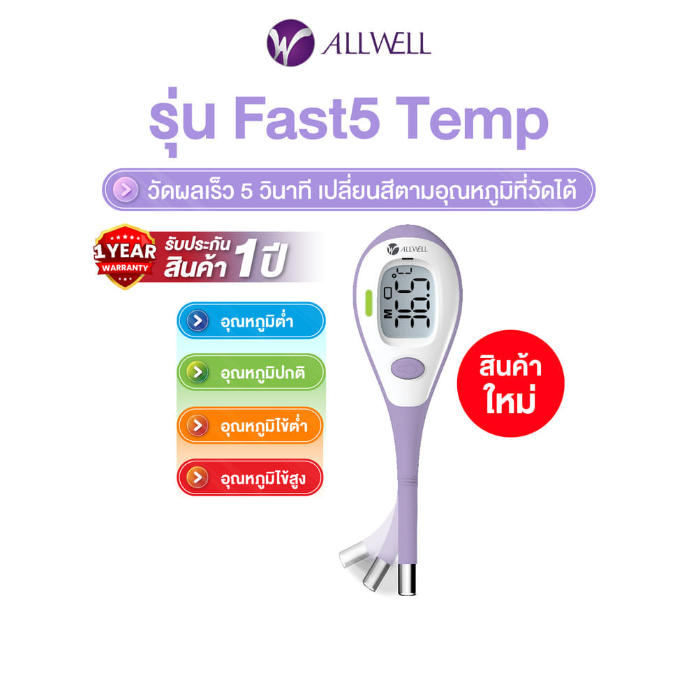เครื่องวัดอุณหภูมิ ALLWELL รุ่น FAST 5 TEMP หน้าจอเปลี่ยนสี